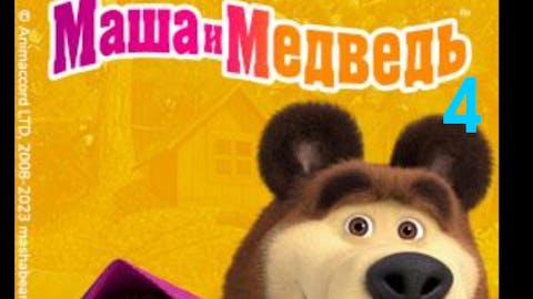 Masha and the Bear - Episode 1
