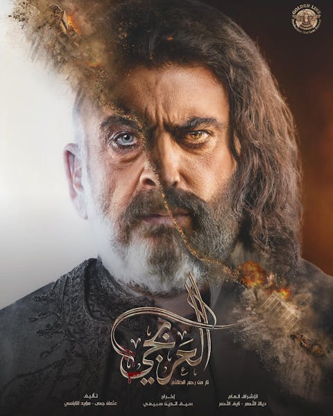 Al Arbaji - Episode 13